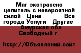 Маг,экстрасенс,целитель с невероятной силой › Цена ­ 1 000 - Все города Услуги » Другие   . Амурская обл.,Свободный г.